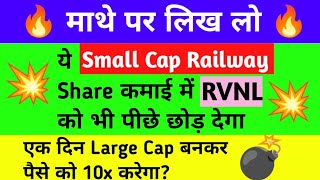 ये Small Cap Railway Share कमाई में RVNL को भी पीछे छोड़ देगा 🔥