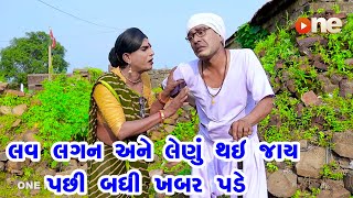 Love Lagan Ane Lafru Thay Jay Pachi Badhi Khabar Pade | Gujarati Comedy | One Media | 2023