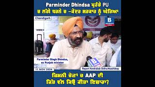 Parminder Dhindsa ਪੁਹੰਚੇ PU ਚ ਲੱਗੇ ਧਰਨੇ ਚ, - ਕੇਂਦਰ ਸਰਕਾਰ ਨੂੰ ਘੇਰਿਆ, ਜਿਮਨੀ ਚੋਣਾਂ ਚ AAP ਦੀ ਜਿੱਤ