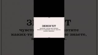 Что делать,если у вас Зензухт:почему возникает томление духа,как избавиться.Психологическая растяжка