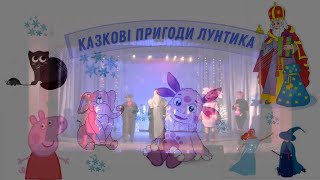 "Казкові пригоди Лунтика" новорічна казка 2021 Козелецький Будинок Культури