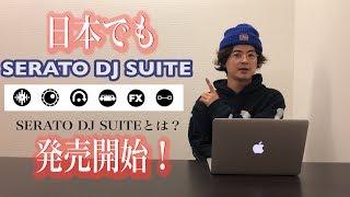 【DJ連載-70-】SERATO DJ SUITEがついに日本上陸！