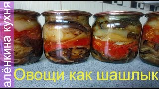 Баклажаны, Перец, Помидоры на Зиму.Они такие вкусные, что невозможно устоять.