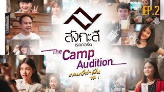 เทปบันทึกภาพออดิชั่น #Ep2  |  The Camp Audition [แคมป์ล่าฝัน ซีซั่น 1]