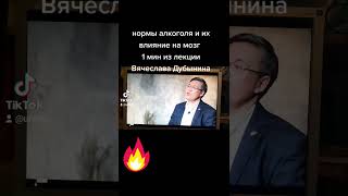 Нормы алкоголя и их влияние на мозг.  1 мин из лекции Вячеслава Дубынина