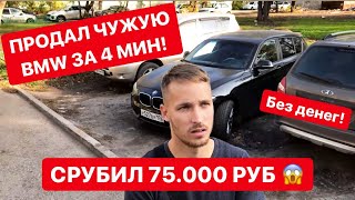 СРУБИЛ 75.000 РУБ НА ЧУЖОЙ BMW! ПРОДАЖА ЗА 4 МИНУТЫ!