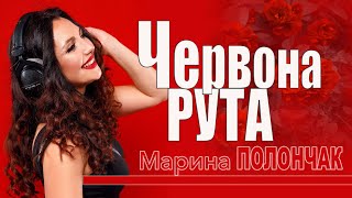 Марина Полончак ( Марина і компанія) ЧЕРВОНА РУТА  "Золотий фонд української естради" ❤️‍🔥🔥🔥🔥