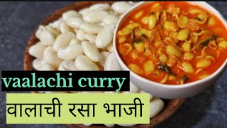 वालाची उसळ/vaalachi usal/field beans curry recipe #recipe #cooking #foodie #youtubechannel