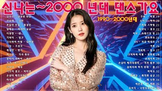 유튜브 최고의 신나는 댄스곡 💛 90~2000년대 댄스그룹 노래모음 💛광고 없는 연속재생 90년대 히트곡 논스톱 메들리 best 신나는 댄스 음악 모음 광고없는 신나는노래