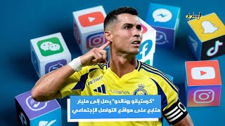 رسالة كرستيانو رونالدو إلى متابعينه بعد وصوله إلى مليار متابع على مواقع التواصل الإجتماعي | المضارع