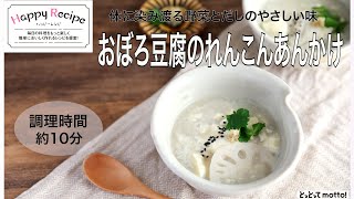 【旬野菜レシピ】おぼろ豆腐のれんこんあんかけ（22.12.09)