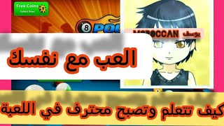 Beginning in 8 ball pool العب وتعلم 2020