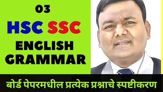 ACTIVE PASSIVE VOICE / HSC SSC ENGLISH / पेपर स्पष्टीकरण / GRAMMAR