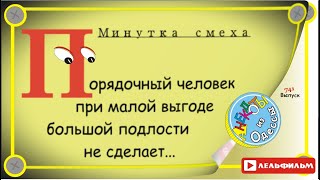 Минутка смеха Отборные одесские анекдоты 741_й выпуск