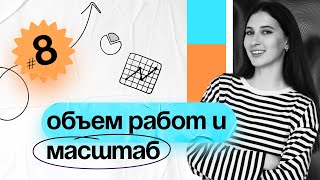 Что такое масштаб проекта? Объем работ? Scope Занятие №8 PM Classes