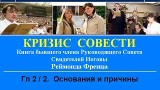 Свидетели Иеговы - КРИЗИС СОВЕСТИ - гл.2-2