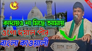 কাদায়ওনা মিছে আমায় ওগো দয়াল পীর ogo Dayal peer#2024 #bangla #ajmeri