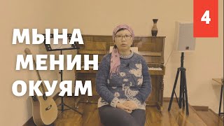 Мына менин окуям 4