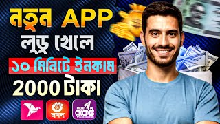 লুডু খেলে টাকা ইনকাম | লুডু খেলে টাকা আয় বিকাশে | How to earn money on ludo! Ludo khele taka income