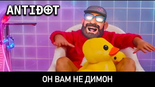 ANTIDOT — Он вам не Димон