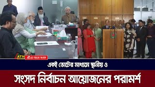 একই ভোটের মাধ্যমে স্থানীয় ও সংসদ নির্বাচন আয়োজনের পরামর্শ দিয়েছেন সাবেক সিইসি বিচারপতি আবদুর রউফ