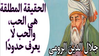 "جواهر الحكمة: أعظم العبارات لجلال الدين الرومي"