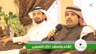 كلمة وفاء يقدمها بعض المشاركين في حفل تكريم الشاعر ناصر العايضي