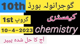 10th chemistry paper 2023 Gujranwala board 1st group   ||   10th chemistry paper Gujranwala board