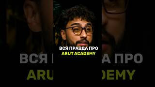 ✅️Вся правда про Arut Academy✅️Бесплатная академия в профиле🔥#arut #arutacademy #aacademy #viral