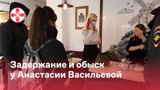 Задержание и обыск у Анастасии Васильевой