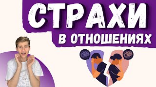 26 СТРАХОВ В ОТНОШЕНИЯХ психология отношений, страхи в отношениях