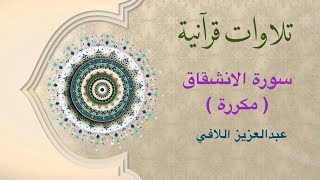 تلاوات قرآنية - سورة الانشقاق