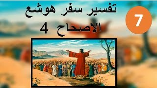 تفسير سفر هوشع الاصحاح 4 الجزء 1 لان روح الزنى قد اضلهم