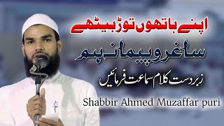 Shabbir Ahmed Muzaffar puri| new Emotional Kalam | Mufti Ahmadullah Sahab Phulpuri #emotional