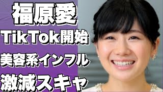 福原愛のTikTokデビューに賛否両論！スキャンダル絡みで仕事激減し、美容系インフルエンサー化へ？中国に接近し新たな活動も展開中…！!【福原愛】