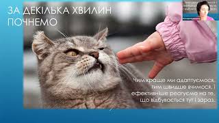 Вебінар Кравченко Н.В. Обмеження на шляху змін - що заважає адаптуватись і приймати.