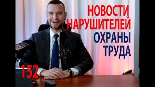 152 новости нарушителей охраны труда октябрь 2024