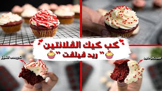 كب كيك الفلانتين ريد فيلفيت I red velvet Cup Cake