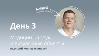 Марафон медитаций, день 3. Медитация на звук и визуальные объекты.