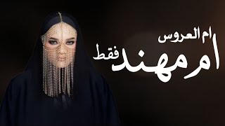 افخم شيلة ترحيب لام العروس ام مهند واستقبلوها وزغردوا في لفاها - شيلة مدح في ام العروس أن مهند فقط