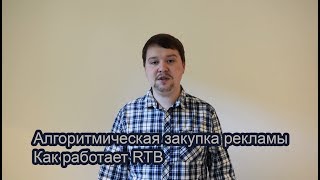 Алгоритмические закупки рекламы. Как работает RTB