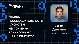 Данил Деминцев — Анализ производительности IO-систем на примере асинхронных HTTP-клиентов