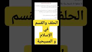 الحلف والقسم في الإسلام و المسيحية