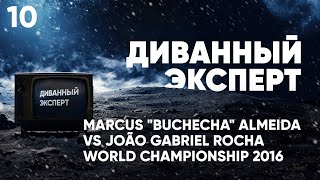 Диванный эксперт / Разбор схваток БЖЖ / Marcus «Buchecha» Almeida VS João Gabriel Rocha 2016