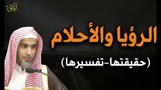 الرؤيا والأحلام حقيقتها من السنة د/عبد السلام الشويعر