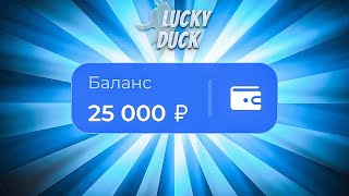 ☘️ ЛАКИДАК! КЕНО ВЫДАЁТ ЗАНОСЫ! I ПРОМОКОД НА ЛАКИДАК! I ПОДНЯЛСЯ ПО ТАКТИКЕ LUCKY DUCK