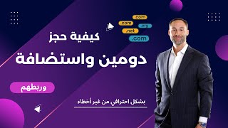 كيفية حجز دومين واستضافة وربطهم بشكل احترافي (للمبتدئين)