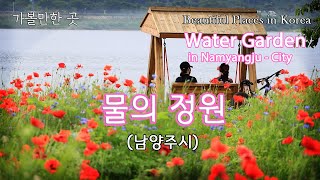 남양주시 물의 정원 / 가볼만한 곳 011 /양귀비 만발한 물의 정원 / Water garden in Namyangju-city / Beautiful Places in Korea