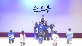 [전주교대 댄스동아리 D.M.] 손오공 - SEVENTEEN | 2024 새내기 새로배움터 공연