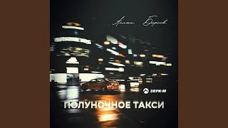 Полуночное такси